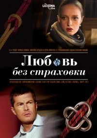 Постер сериала Любовь без страховки