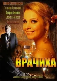 Постер сериала Врачиха