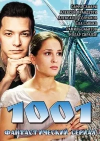 Постер сериала 1001