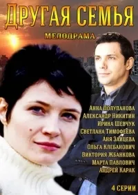 Постер сериала Другая семья