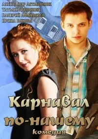 Постер сериала Карнавал по-нашему