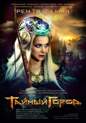 Постер сериала Тайный город