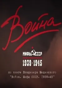Постер сериала Война и мифы