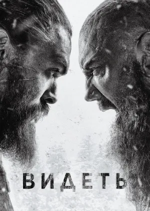 Постер сериала Видеть, 2 сезон