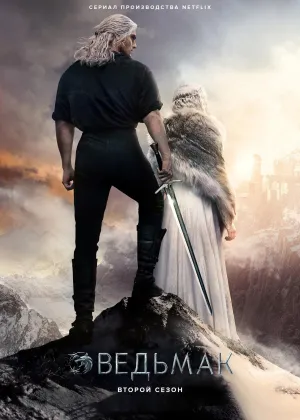 Постер сериала Ведьмак (2019), 2 сезон