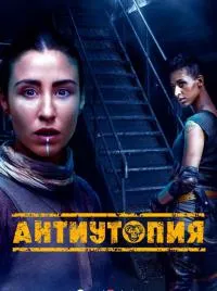 Постер сериала Антиутопия