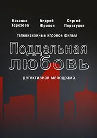 Постер сериала Поддельная любовь