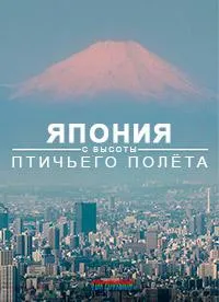 Постер сериала Япония с высоты птичьего полета
