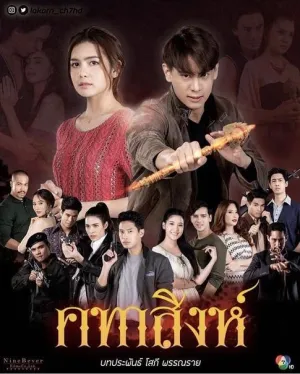 Постер сериала Львиный жезл