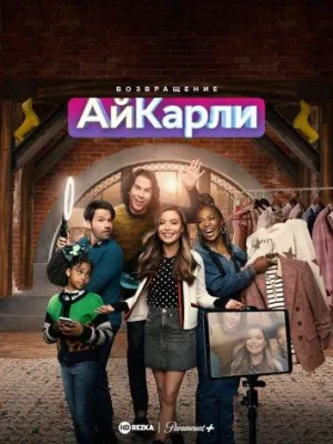 Постер сериала Возвращение АйКарли