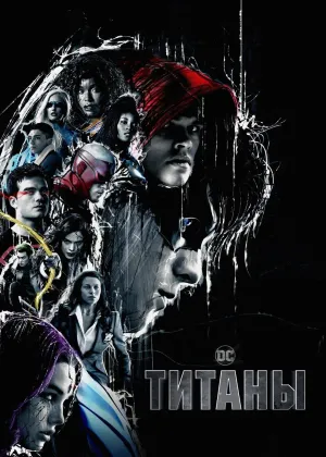 Постер сериала Титаны (2018), 3 сезон