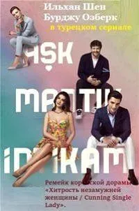 Постер сериала Любовь. Логика. Месть