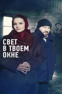 Постер сериала Свет в твоем окне