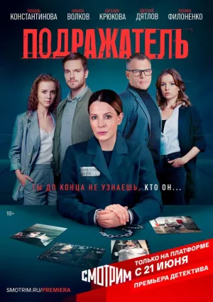 Постер сериала Подражатель