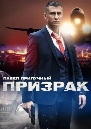 Постер сериала Призрак (2021)