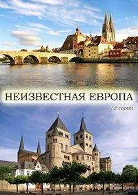 Постер сериала Неизвестная Европа