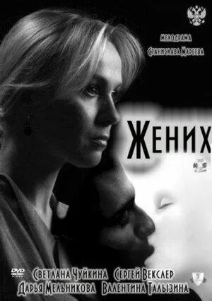 Постер сериала Жених (2011)