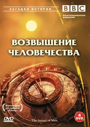 Постер сериала Возвышение человечества