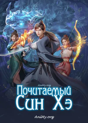 Постер сериала Почитаемый Син Хэ