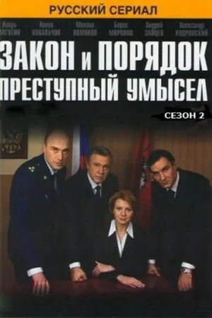 Постер сериала Закон и порядок: Преступный умысел, 2 сезон