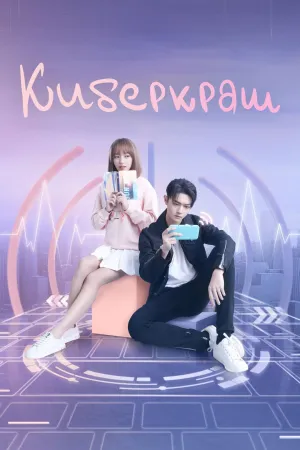 Постер сериала Влюбиться в твою улыбку