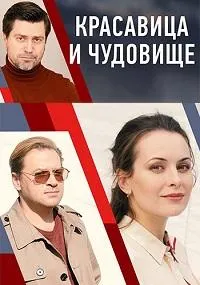 Постер сериала Красавица и чудовище (2021, Россия)