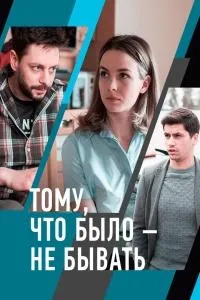 Постер сериала Тому, что было - не бывать