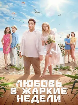 Постер сериала Любовь в жаркие недели