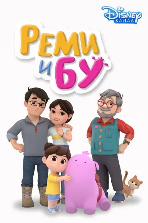 Постер сериала Реми и Бу