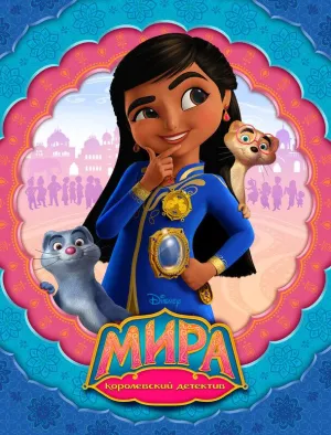 Постер сериала Мира - Королевский детектив