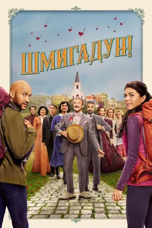 Постер сериала Шмигадун!