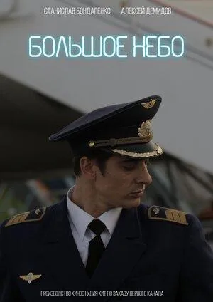 Постер сериала Большое небо (2018)