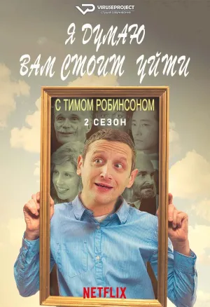 Постер сериала Я думаю вам стоит уйти с Тимом Робинсоном, 2 сезон
