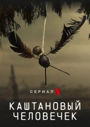 Постер сериала Каштановый человечек
