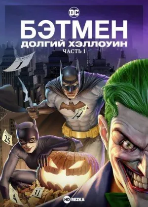 Постер сериала Бэтмен: Долгий Хэллоуин