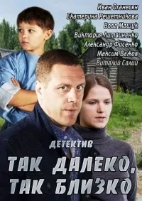 Постер сериала Так далеко, так близко