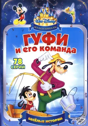 Постер сериала Гуфи и его команда