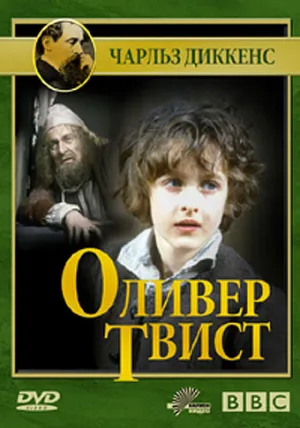 Постер сериала Оливер Твист (1985)