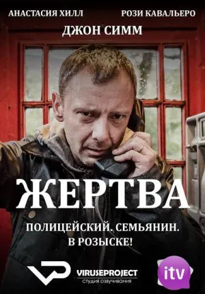 Постер сериала Жертва
