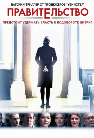 Постер сериала Правительство, 3 сезон