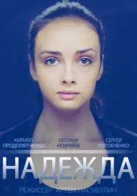 Постер сериала Надежда (2014)