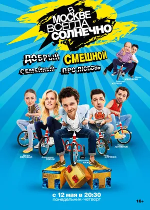 Постер сериала В Москве всегда солнечно