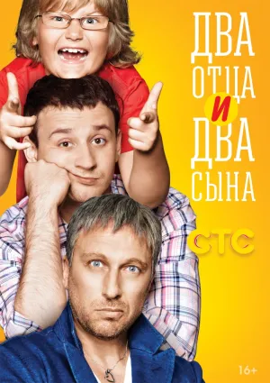 Постер сериала Два отца и два сына, 2 сезон
