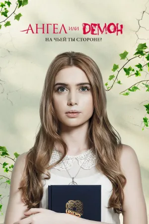 Постер сериала Ангел или демон (рус)
