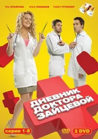 Постер сериала Дневник доктора Зайцевой