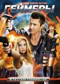 Постер сериала Геймеры