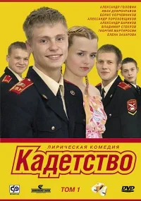 Постер сериала Кадетство