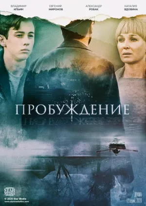 Постер сериала Пробуждение (2021)