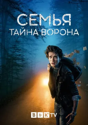 Постер сериала Семья: Тайна Ворона