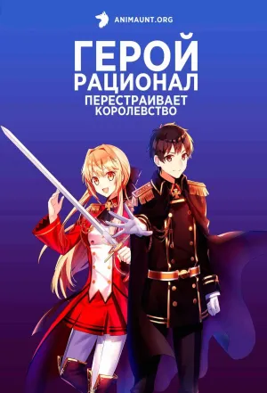 Постер сериала Герой-рационал перестраивает королевство
